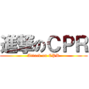 進撃のＣＰＲ (Attack on CPR)
