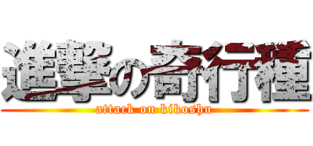 進撃の奇行種 (attack on kikoshu)