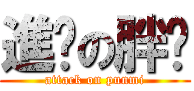 進擊の胖咪 (attack on punmi)