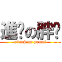 進擊の胖咪 (attack on punmi)