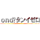 ｏｎｄ•タンイゼロ (こうすけやつ〜〜〜)