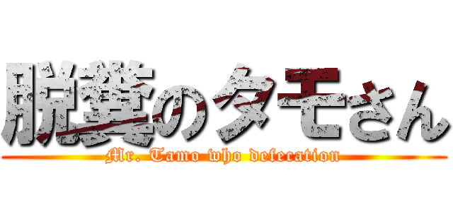 脱糞のタモさん (Mr. Tamo who defecation)