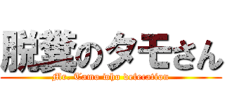 脱糞のタモさん (Mr. Tamo who defecation)