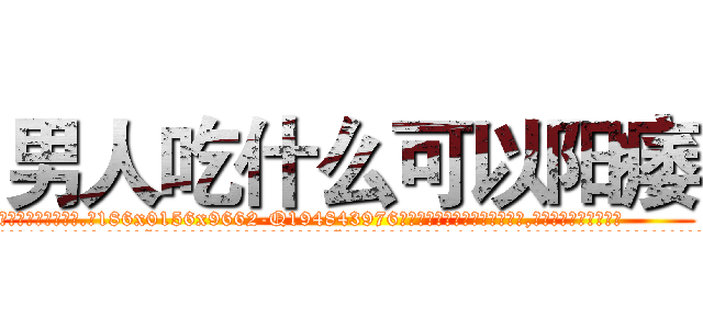 男人吃什么可以阳痿 (男人吃什么可以阳痿【电.话186x0156x9662-Q194843976林氏药业】我们做的是长期生意,靠的是老客户长期支持
参考消息网2月20日报道 韩媒称，“剩女多、离婚率高的城市，房价一定会上涨。”这是中国经济学家金岩石2016年12月参加在上海举行的房地产相关论坛时说的话。
)