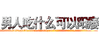 男人吃什么可以阳痿 (男人吃什么可以阳痿【电.话186x0156x9662-Q194843976林氏药业】我们做的是长期生意,靠的是老客户长期支持
参考消息网2月20日报道 韩媒称，“剩女多、离婚率高的城市，房价一定会上涨。”这是中国经济学家金岩石2016年12月参加在上海举行的房地产相关论坛时说的话。
)