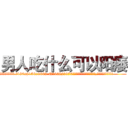 男人吃什么可以阳痿 (男人吃什么可以阳痿【电.话186x0156x9662-Q194843976林氏药业】我们做的是长期生意,靠的是老客户长期支持
参考消息网2月20日报道 韩媒称，“剩女多、离婚率高的城市，房价一定会上涨。”这是中国经济学家金岩石2016年12月参加在上海举行的房地产相关论坛时说的话。
)