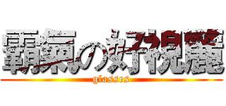 霸氣の好視麗 (glasses)