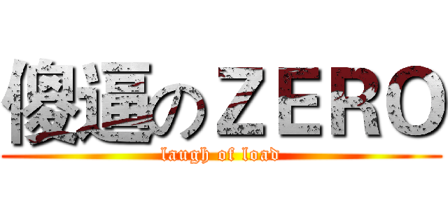 傻逼のＺＥＲＯ (laugh of load)