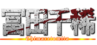 冨田千稀 (Chimaretomita)