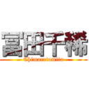 冨田千稀 (Chimaretomita)