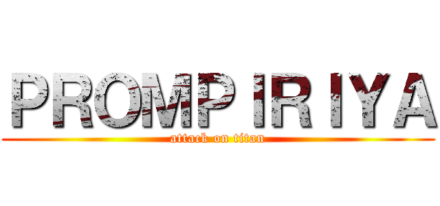 ＰＲＯＭＰＩＲＩＹＡ (attack on titan)