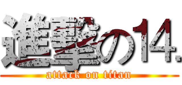 進擊の⒕ (attack on titan)