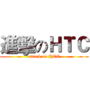 進擊のＨＴＣ (attack on HTC)