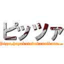 ピッツァ (Pizza,hayakutodokanaikana…)