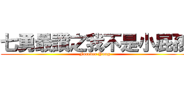 七勇最讚之我不是小屁孩 (Forever Yung)