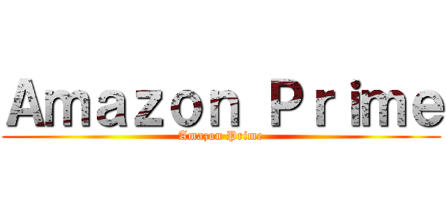 Ａｍａｚｏｎ Ｐｒｉｍｅ (Amazon Prime)