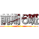 前期６班 (3-4)