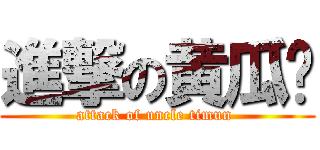 進撃の黄瓜佬 (attack of uncle timun )