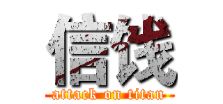 信饯 (attack on titan)
