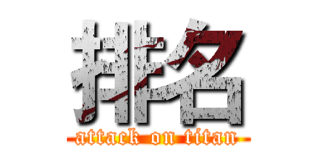 排名 (attack on titan)