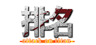 排名 (attack on titan)