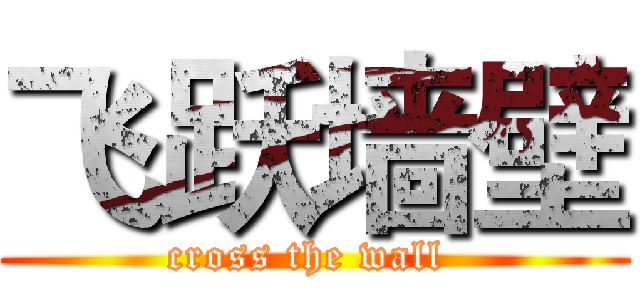 飞跃墙壁 (cross the wall )