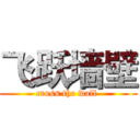 飞跃墙壁 (cross the wall )