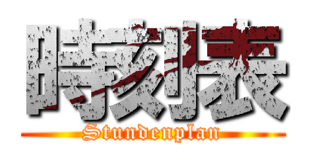 時刻表 (Stundenplan)