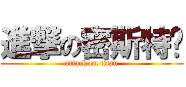 進撃の密斯特罗 (attack on titan)