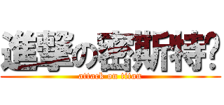 進撃の密斯特罗 (attack on titan)