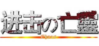 进击の亡靈 (Chaos)