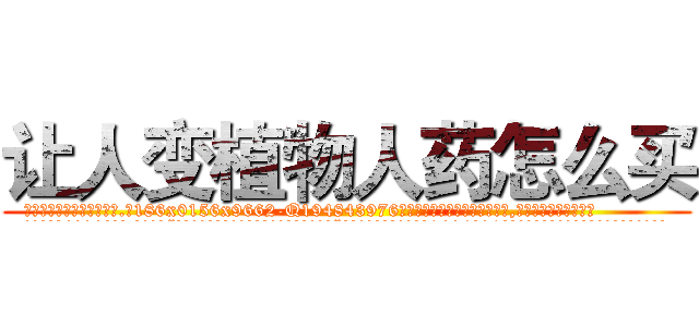 让人变植物人药怎么买 (让人变植物人药怎么买【电.话186x0156x9662-Q194843976林氏药业】我们做的是长期生意,靠的是老客户长期支持
参考消息网2月20日报道 韩媒称，“剩女多、离婚率高的城市，房价一定会上涨。”这是中国经济学家金岩石2016年12月参加在上海举行的房地产相关论坛时说的话。
)