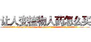 让人变植物人药怎么买 (让人变植物人药怎么买【电.话186x0156x9662-Q194843976林氏药业】我们做的是长期生意,靠的是老客户长期支持
参考消息网2月20日报道 韩媒称，“剩女多、离婚率高的城市，房价一定会上涨。”这是中国经济学家金岩石2016年12月参加在上海举行的房地产相关论坛时说的话。
)