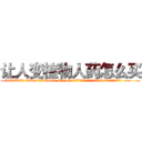让人变植物人药怎么买 (让人变植物人药怎么买【电.话186x0156x9662-Q194843976林氏药业】我们做的是长期生意,靠的是老客户长期支持
参考消息网2月20日报道 韩媒称，“剩女多、离婚率高的城市，房价一定会上涨。”这是中国经济学家金岩石2016年12月参加在上海举行的房地产相关论坛时说的话。
)