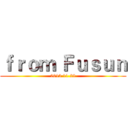 ｆｒｏｍ Ｆｕｓｕｎ (2013 11 29)