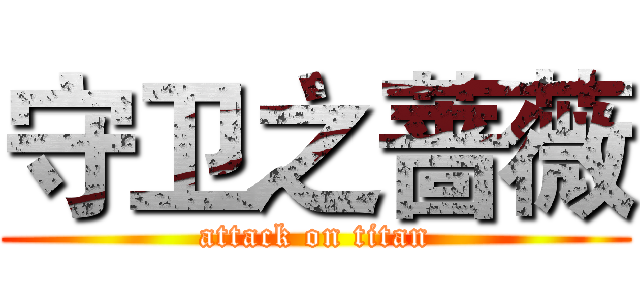 守卫之蔷薇 (attack on titan)