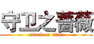 守卫之蔷薇 (attack on titan)