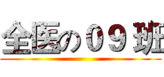 全医の０９ 班 ()