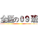 全医の０９ 班 ()