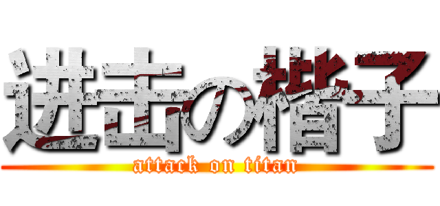 进击の楷子 (attack on titan)