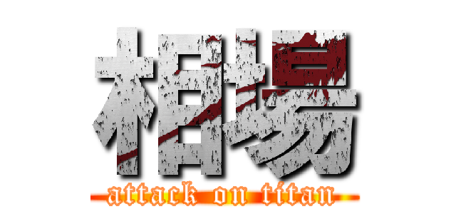 相場 (attack on titan)