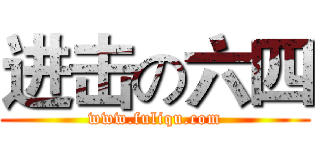 进击の六四 (www.fuliqu.com)