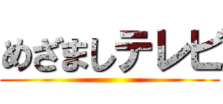 めざましテレビ ()