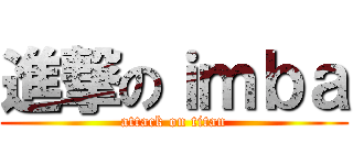 進撃のｉｍｂａ (attack on titan)