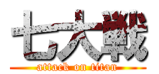 七大戦 (attack on titan)