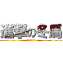 進撃の冬馬 (最強の冬馬編)