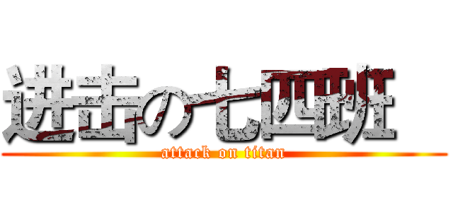 进击の七四班    (attack on titan)