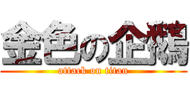 金色の企鵝 (attack on titan)