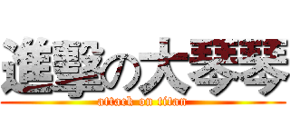 進擊の大琴琴 (attack on titan)