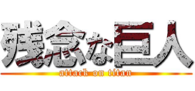 残念な巨人 (attack on titan)